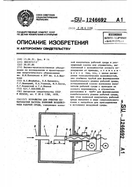 Устройство для очистки поверхностей нагрева волновым воздействием рабочей среды (патент 1246692)