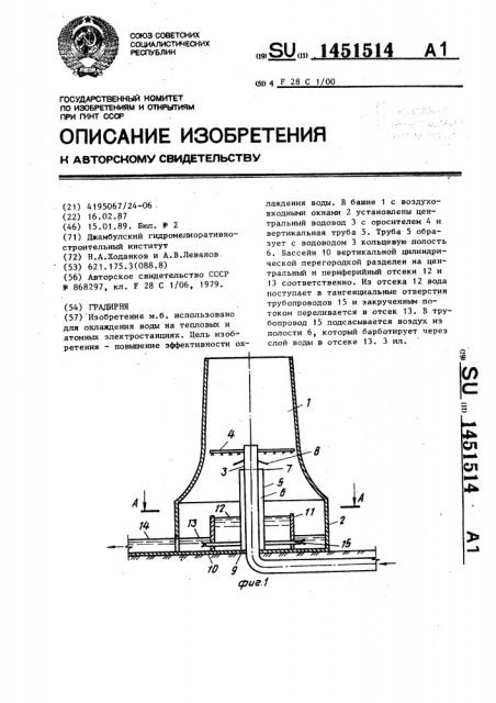 Градирня (патент 1451514)