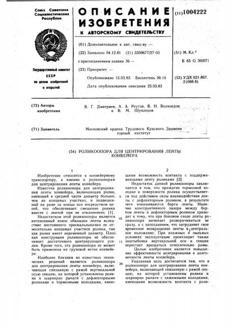 Роликоопора для центрирования ленты конвейера (патент 1004222)