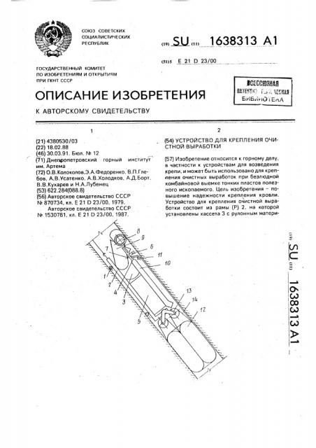 Устройство для крепления очистной выработки (патент 1638313)