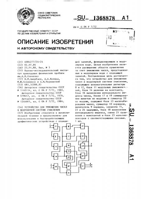 Устройство для умножения чисел в модулярной системе счисления (патент 1368878)