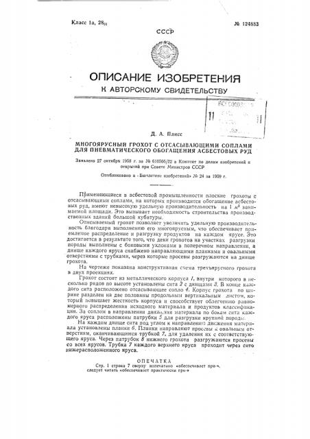 Многоярусный грохот с отсасывающими соплами для пневматического обогащения асбестовых руд (патент 124883)