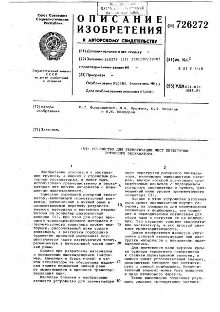 Устройство для герметизации мест перегрузки роторного экскаватора (патент 726272)