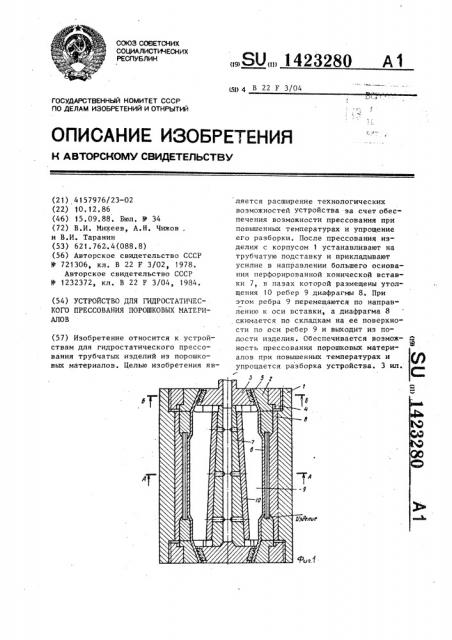 Устройство для гидростатического прессования порошковых материалов (патент 1423280)