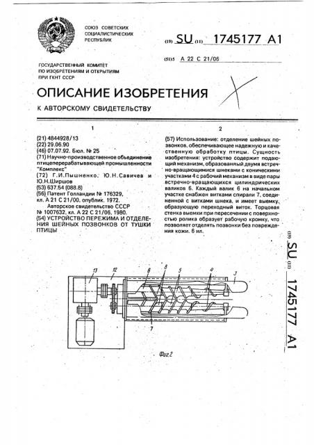 Устройство пережима и отделения шейных позвонков от тушки птицы (патент 1745177)