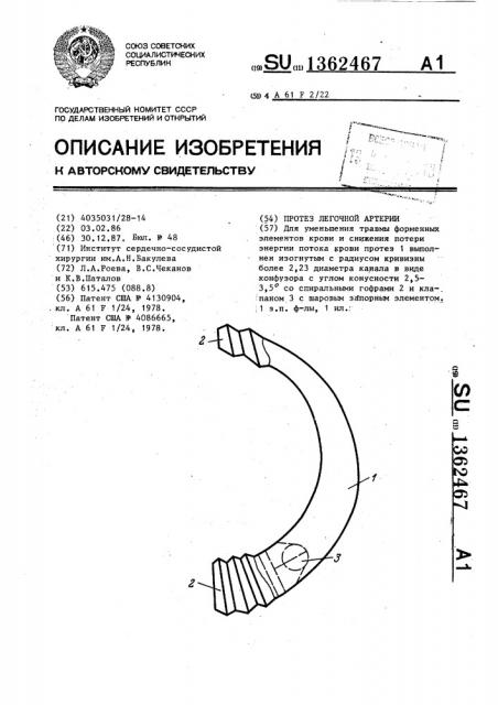 Протез легочной артерии (патент 1362467)