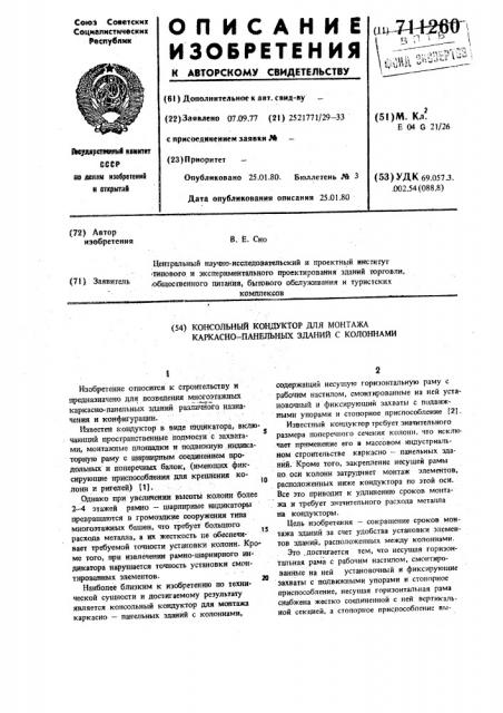 Консольный кондуктор для монтажа каркасно-панельных зданий с колоннами (патент 711260)