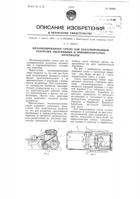 Механизированное сопло для вакуумированной разгрузки пылевидных и порошкообразных материалов (патент 95050)