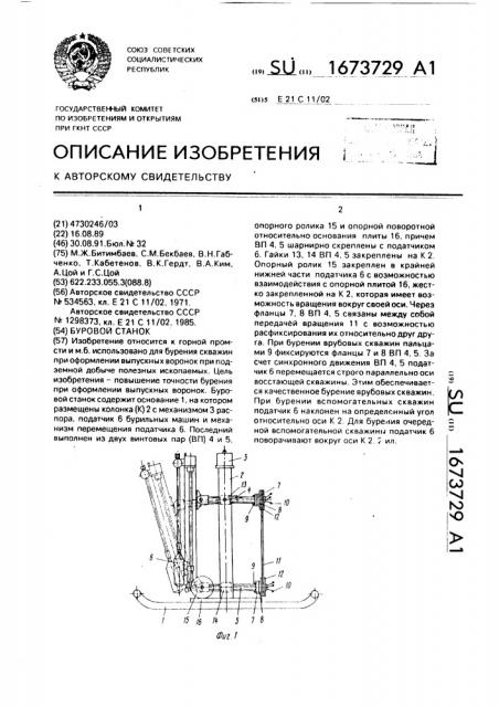 Буровой станок (патент 1673729)