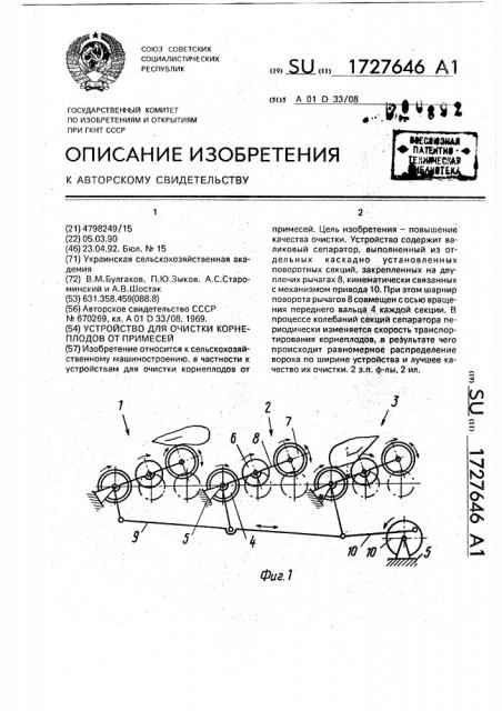 Устройство для очистки корнеплодов от примесей (патент 1727646)