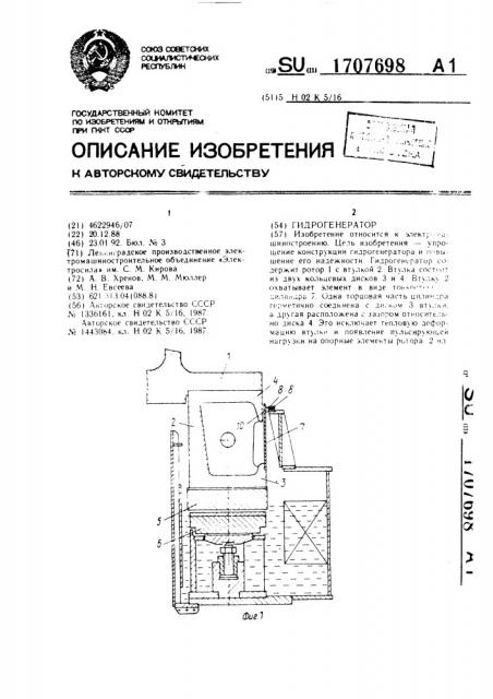 Гидрогенератор (патент 1707698)