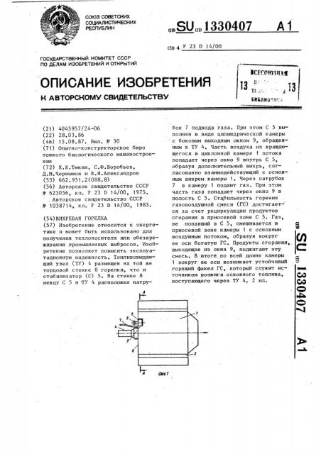 Вихревая горелка (патент 1330407)