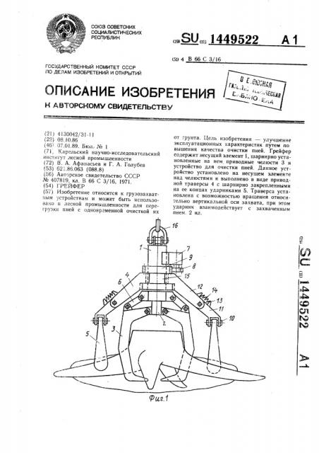 Грейфер (патент 1449522)