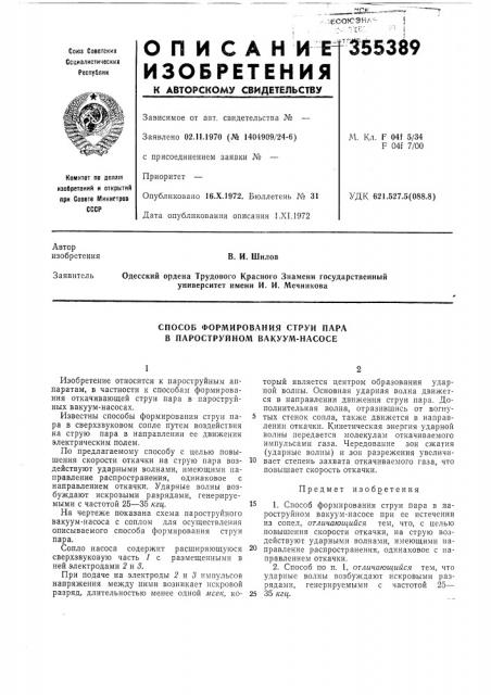 Способ формирования струи пара в пароструйном вакуум-насосе (патент 355389) Способ формирования струи пара в пароструйном вакуум-насосе (патент 355389)