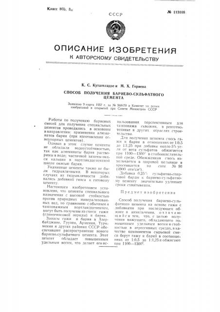 Способ получения бариево-сульфатного цемента (патент 113108)