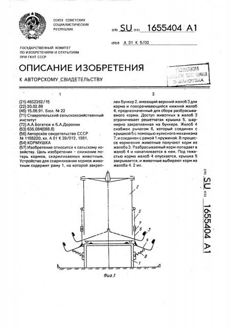 Кормушка (патент 1655404)