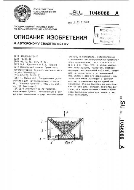 Загрузочное устройство (патент 1046066)