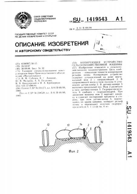 Копирующее устройство сельскохозяйственной машины (патент 1419543)
