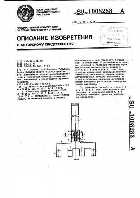 Держатель угольных электродов (патент 1008283)