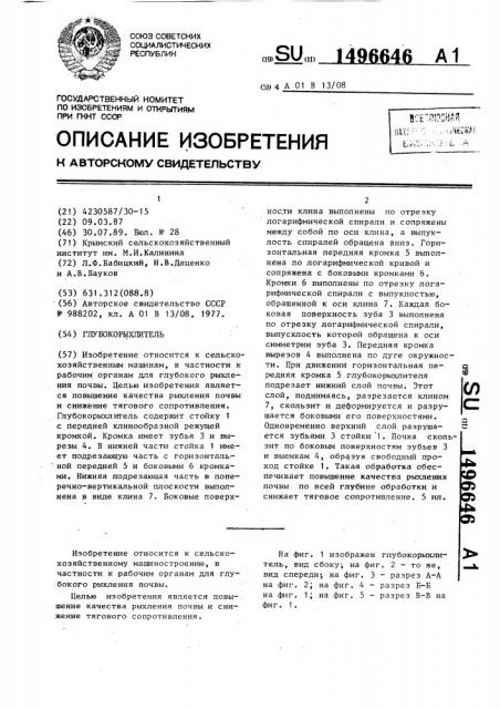 Глубокорыхлитель (патент 1496646)