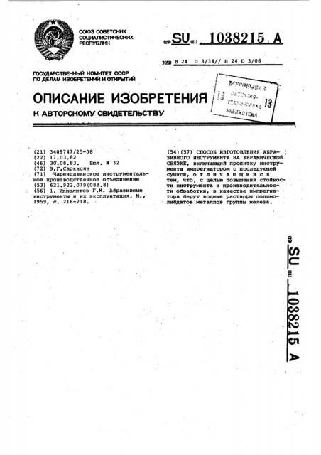 Способ изготовления абразивного инструмента на керамической связке (патент 1038215)