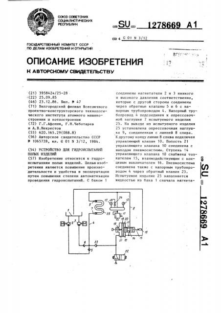 Устройство для гидроиспытаний полых изделий (патент 1278669)