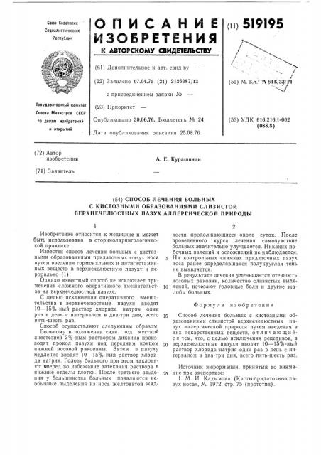 Способ лечения больных с кистозным образованием слизистой верхнечелюстных пазух аллергической природы (патент 519195)