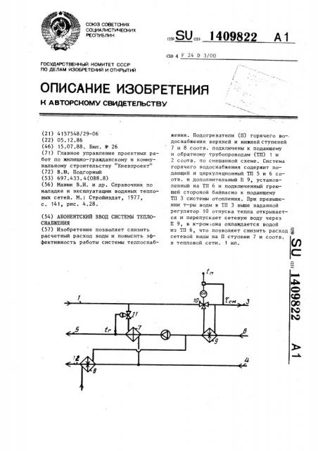 Абонентский ввод системы теплоснабжения (патент 1409822)