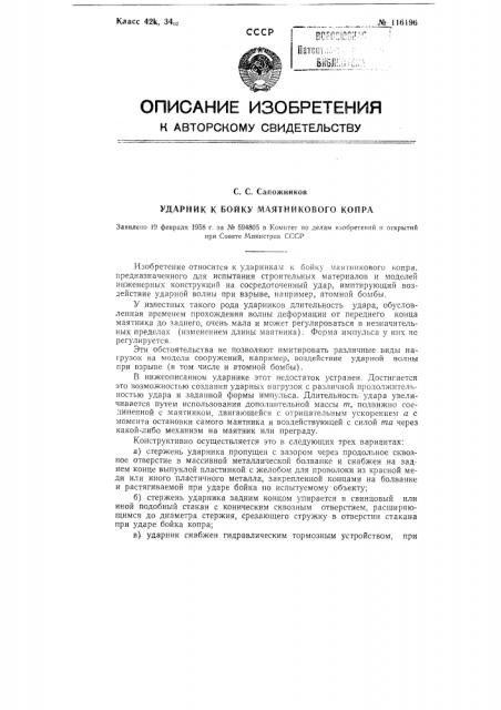 Ударник к бойку маятникового копра (патент 116196)
