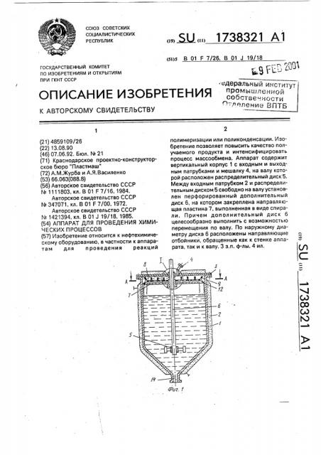 Аппарат для проведения химических процессов (патент 1738321)