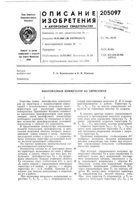 Многофазный коммутатор на тиристорах (патент 205097)