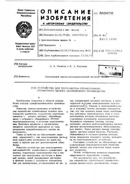 Устройство для переработки отработанного сульфитного щелока целлюлозного производства (патент 569676)