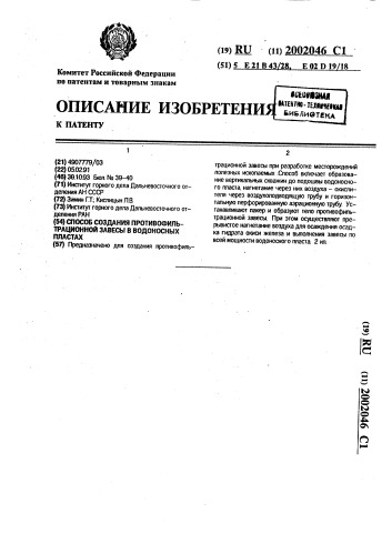 Способ создания противофильтрационной завесы в водоносных пластах (патент 2002046)