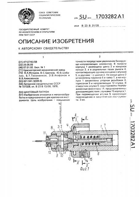 Цанговый патрон (патент 1703282)