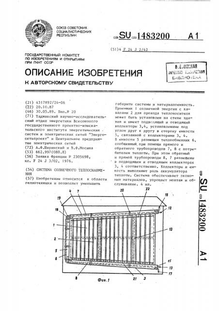 Система солнечного теплоснабжения (патент 1483200)