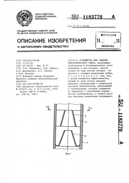 Устройство для гашения гидравлического удара (патент 1183770)