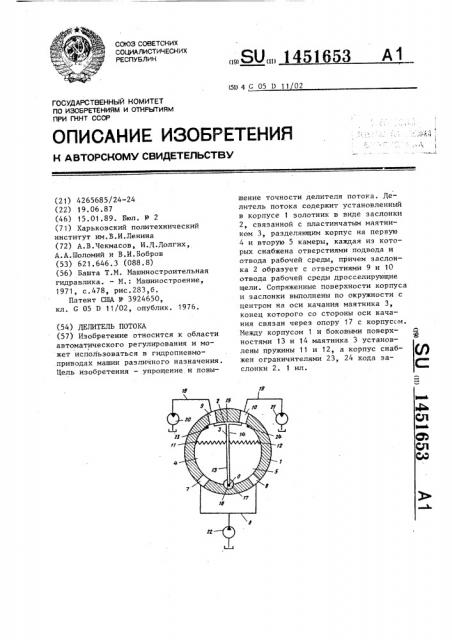 Делитель потока (патент 1451653)