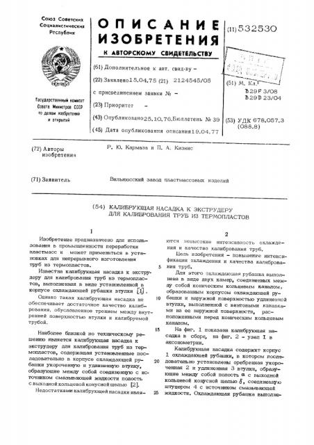 Калибрующая насадка к экструдеру для калибрования труб из термопластов (патент 532530)