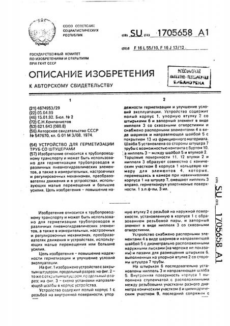 Устройство для герметизации труб со штуцерами (патент 1705658)