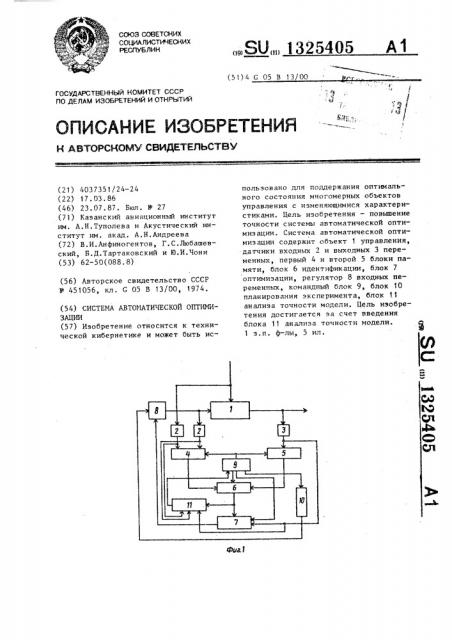 Система автоматической оптимизации (патент 1325405)