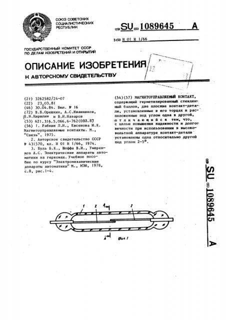 Магнитоуправляемый контакт (патент 1089645)