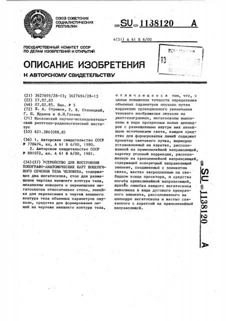 Устройство для построения топографо-анатомических карт поперечного сечения тела человека (патент 1138120)