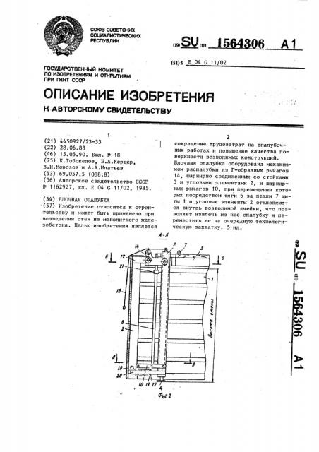 Блочная опалубка (патент 1564306)