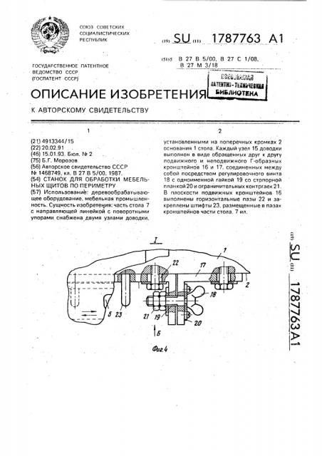 Станок для обработки мебельных щитов по периметру (патент 1787763)