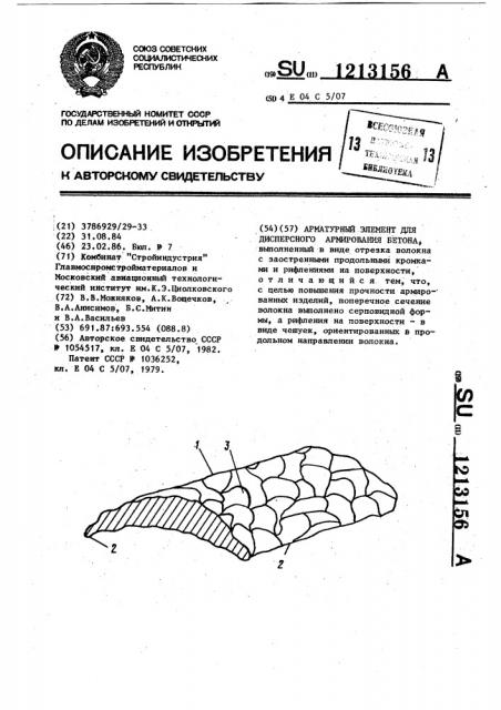 Арматурный элемент для дисперсного армирования бетона (патент 1213156)