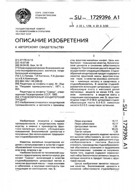 Студнеобразный кондитерский продукт (патент 1729396)