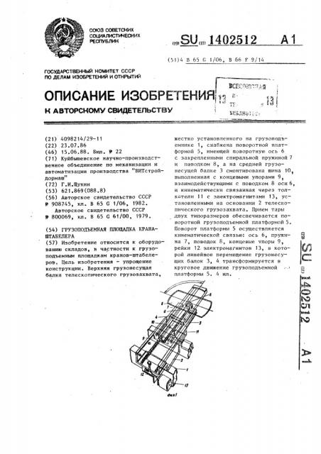 Грузоподъемная площадка крана-штабелера (патент 1402512)