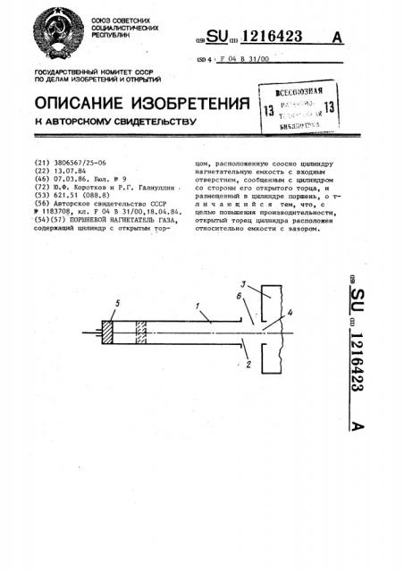 Поршневой нагнетатель газа (патент 1216423)