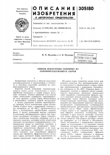 Способ извлечения сапонина из сапонинсодержащего сырья (патент 305180)