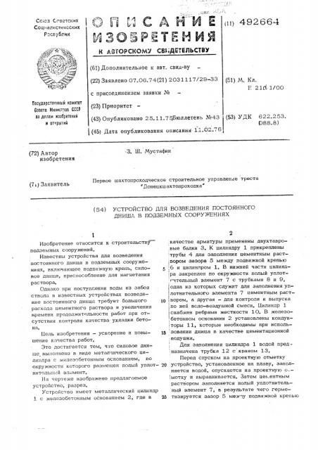 Устройство для возведения постоянного днища в подземных сооружениях (патент 492664)